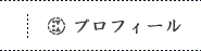 プロフィール