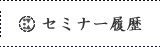 セミナー履歴