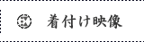 着付け映像