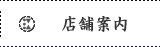 店舗案内