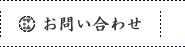 お問い合わせ