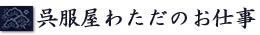 呉服屋わただのお仕事