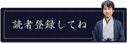 読者になる