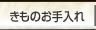 きものお手入れ