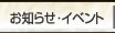 お知らせ･イベント