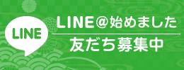 LINE～友達追加～