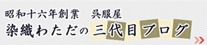 染織わただの三代目ブログ