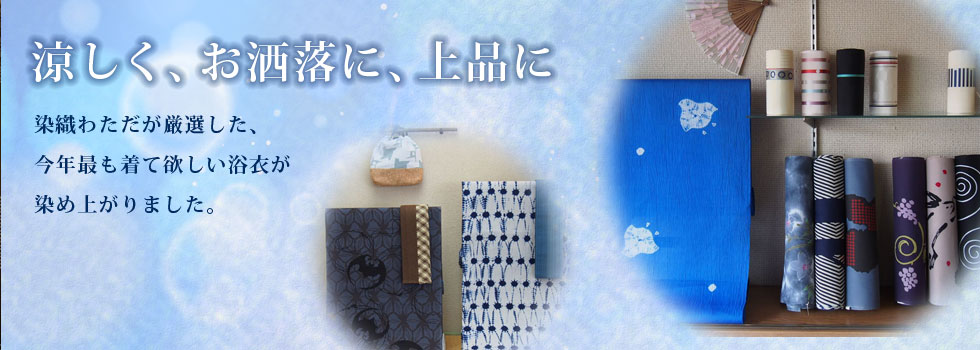 染織わただ